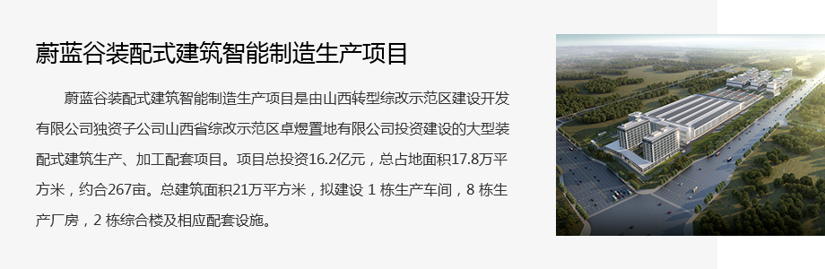 蔚藍(lán)谷裝配式建筑智能制造生產(chǎn)項目.png